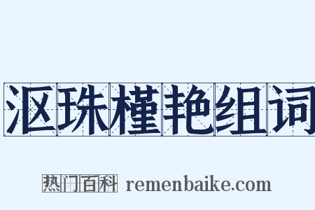 沤珠槿艳组词是什么意思的图片